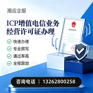 汉中ICP增值电信业务经营许可证申请服务