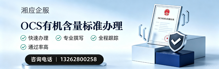 汉中OCS有机含量标准认证申请服务