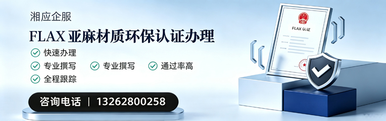 汉中FLAX亚麻材质环保认证申请服务