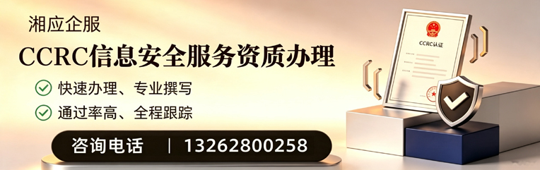 汉中CCRC信息安全服务资质申请服务