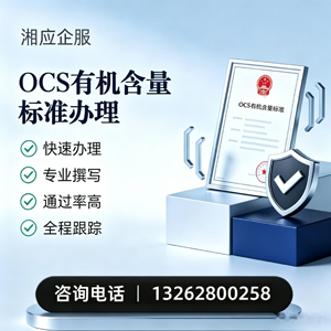 汉中OCS有机含量标准认证申请服务