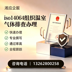 汉中ISO14064组织温室气体排查申报服务