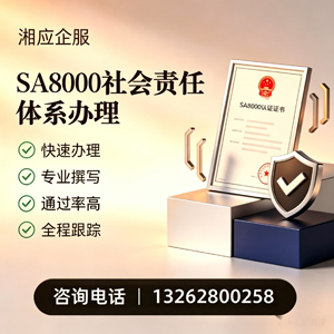 汉中SA8000社会责任体系认证服务