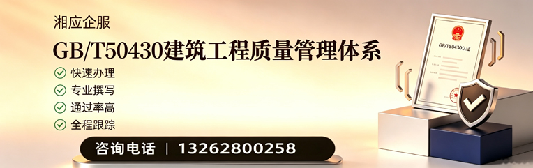 汉中GB/T50430建筑工程质量管理体系认证服务