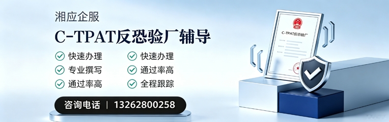汉中C-TPAT反恐验厂申请服务