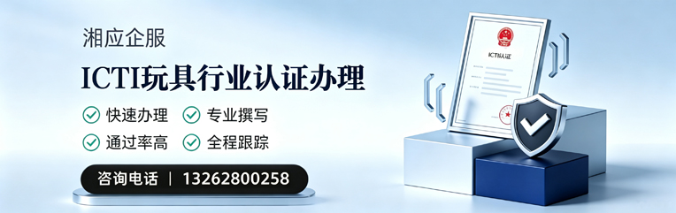 汉中ICTI玩具行业认证申请服务