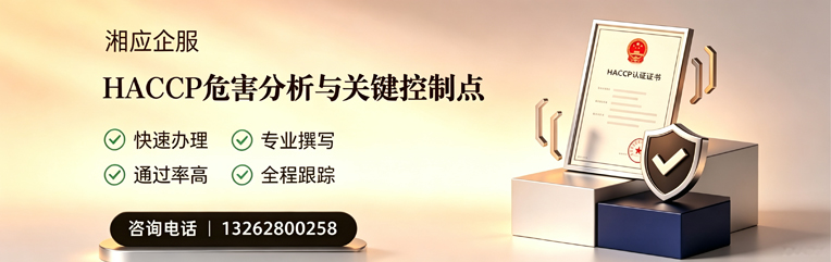 汉中HACCP危害分析与关键控制点认证服务