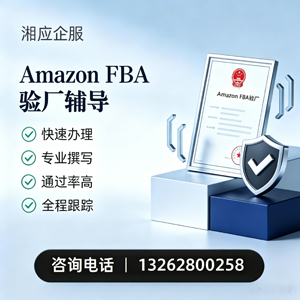 汉中Amazon FBA验厂申请服务