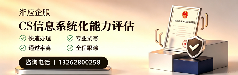 汉中CS信息系统化能力评估申报服务