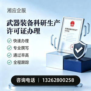 汉中武器装备科研生产许可证申请服务