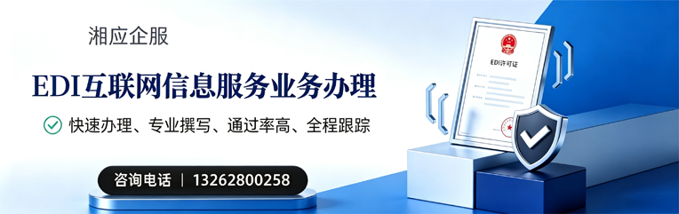 汉中EDI互联网信息服务业务申请服务