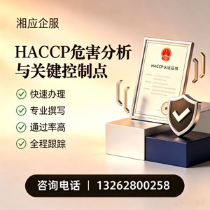 汉中HACCP危害分析与关键控制点认证服务