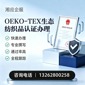 汉中OEKO-TEX生态纺织品认证申请服务