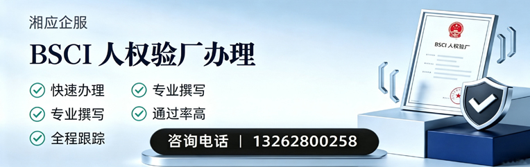 汉中BSCI人权验厂申请服务