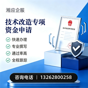 汉中技术改造专项资金申报服务