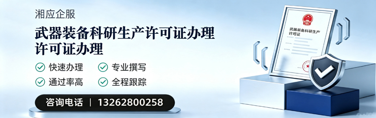 汉中武器装备科研生产许可证申请服务